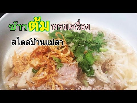 ข้าวต้มทรงเครื่อง ทำได้ง่ายๆสไตล์บ้านแม่สา @alisa_80429