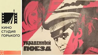 Украденный Поезд (1970) / Военная Драма