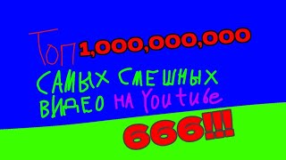 Топ Миллиард Самых Смешных Видео На Ютубе 666!!! [Rytp]