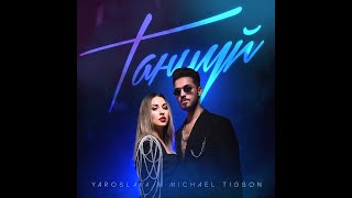Yaroslava Ft. Michael Tigson - Танцуй
