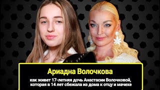 Как Живет 17-Летняя Дочь Анастасии Волочковой, Которая В 14 Лет Сбежала Из Дома К Отцу И Мачехе