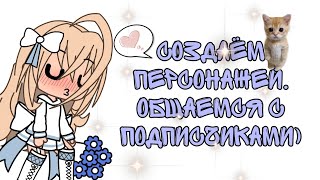 ⛄Ameko🎄 В Прямом Эфире!Создаем Ос, Общаемся Вместе! 💙