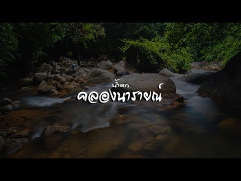 ขี่รถเที่ยวน้ำตกคลองนารายณ์ จันทบุรี | ศุภมาศรถเช่าจันทบุรี |travel video|