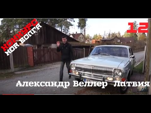 Моя волга конкурс Моя волга конкурс
