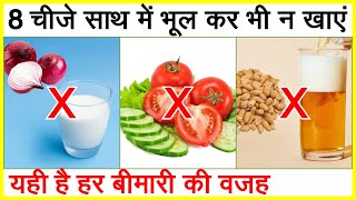 आम चीजें जो हो सकती है जानलेवा, इन्हें आपस में मिला कर कभी न खाए ! 8 most Harmful Food Combinations