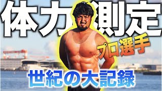 【大記録】プロ選手がガチで「体力測定」に挑むとどうなる!?