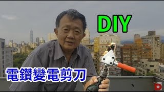 電動鐵皮剪刀 省力快速 愛迪先生 砂輪機 線鋸我都有 要用了才知道哪個好不要亂猜