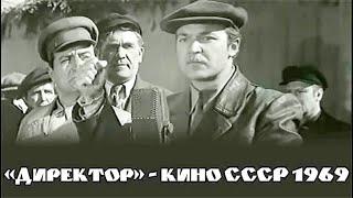 «Директор» — Киноповесть А. Салтыкова, Снятая В 1969 Г. По Сценарию Ю. Нагибина.