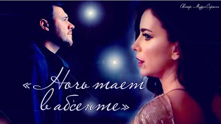 Emin & Ани Лорак - Ночь Тает В Абсенте
