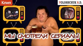 Волощук С.Д. - Мы Смотрели Сериалы