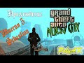 Watch: Gta Alien City. Прохождение: Sebastian (миссия ). Gta Alien City. Прохождение: Sebastian (миссия ).