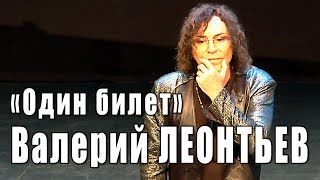 Валерий Леонтьев - Один Билет
