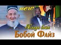 Ханда ! Бобой Файз - садаф садаф марвори | Boboi Fayz - sadaf sadaf marvori