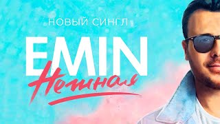 Emin - Нежная (Премьера Песни!)