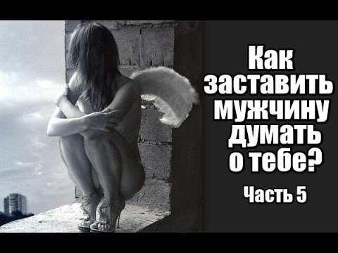 Как сделать чтобы мужчина всё время думал о тебе Как сделать чтобы мужчина всё время думал о тебе
