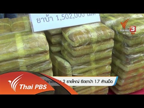 จับผู้ค้ายาเสพติด 2 รายใหญ่ ยึดยาบ้า 1.7 ล้านเม็ด (8 มี.ค. 61)