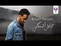 Ramy Gamal - Bahawel Ansaky (Official Lyric Video) (2018) | (رامي جمال - بحاول أنساكي (كلمات