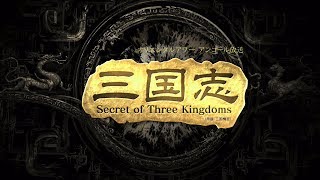 三国志 Secret of Three Kingdoms 第4話