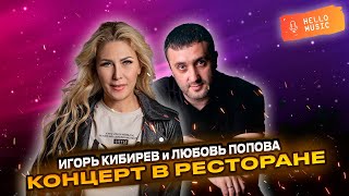 Лучший концерт - Игорь Кибирев и Любовь Попова