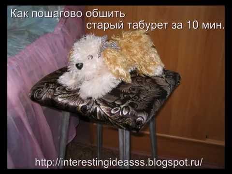 Обновляем табурет своими руками Обновляем табурет своими руками