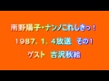 南野陽子・ナンノこれしきっ！　1987/1/4　その１