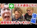 LINEでビデオ通話したら香取慎吾さんドッキリ【後編】ユーチューバーにか...