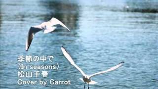 季節の中で In Seasons 松山千春 Chiharu Matsuyama By Carrot 季節の中で In Seasons 松山千春 Chiharu Matsuyama By Carrot