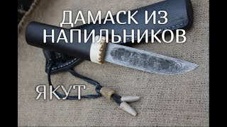 Видео "ДАМАСК" ИЗ НАПИЛЬНИКОВ (ЯКУТ) от Кузница СВАРОГА, Дамаск, Сирия