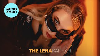 The Lena - Капкан (Single 2024)