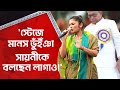 'স্টেজে মানস ভুঁইঁঞা সায়নীকে বলছেন লাগাও!' Saayoni Ghosh Viral Video | Manas Bhunia | Aaj Tak Bangla