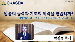 말씀의 능력과 기도의 위력을 믿습니까? l 박진용 목사