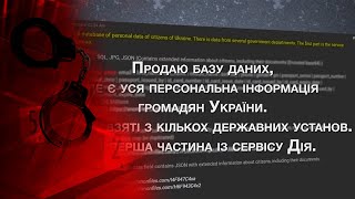 В Сеть Слили Данные Миллионов Украинцев? Хакерская Атака На Дию