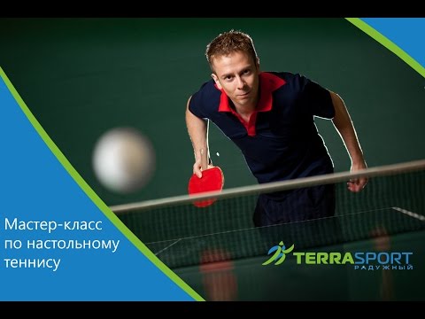 Мастер класс для настольного тенниса Мастер класс для настольного тенниса