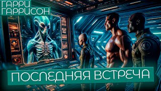 Гарри Гаррисон - Последняя Встреча | Аудиокнига (Рассказ) | Фантастика | Книга В Ухе