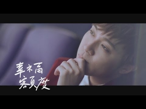 蘇打綠 sodagreen -【幸福額度】MV 官方完整版