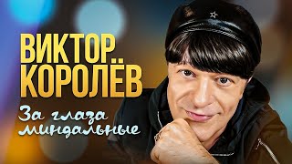 Виктор Королёв - За Глаза Миндальные | Official Music Video | 2004 Г. | 12+