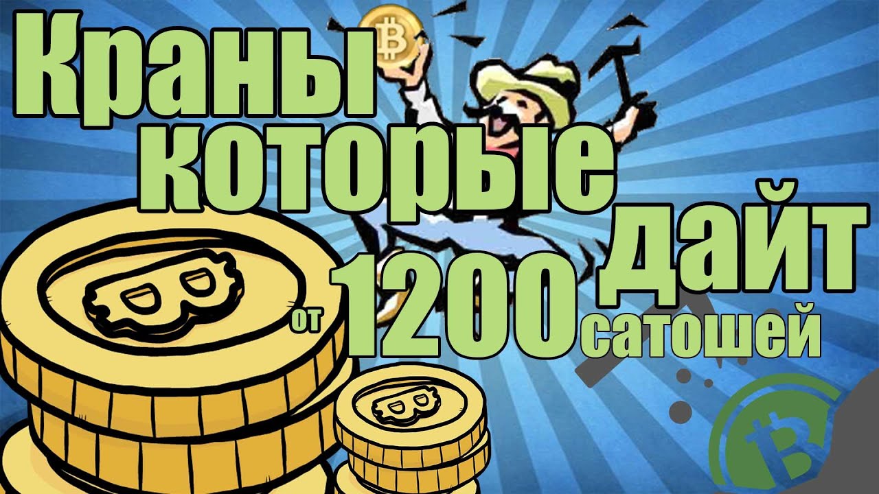 Краны биткоинов как сделать Краны биткоинов как сделать