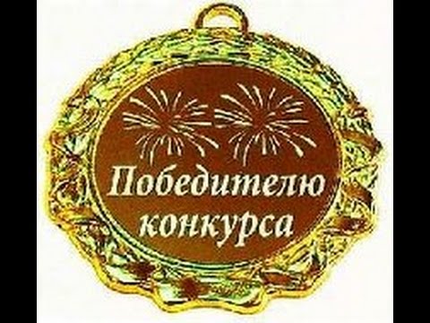 Слова для победителей конкурсов Слова для победителей конкурсов
