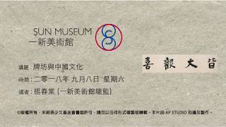 牌坊與中國文化 Gateway in Chinese art (8-9-2018)