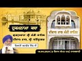 Hukamnama Katha Gurdwara Manji Sahib Diwan Hall, Sri Amritsar | Bhai Amrik Singh | 16.04.2024