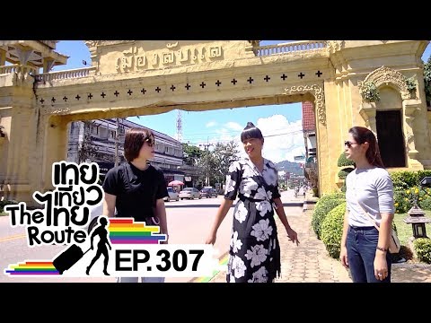 เทยเที่ยวไทย The Route | ตอน 307 | พาเที่ยว จ.อุตรดิตถ์