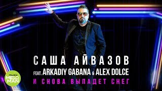 Саша Айвазов Feat Arkadiy Gabana & Alex Dolce - И Снова Выпадет Снег (Official Audio 2018)