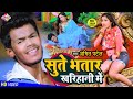 #VIDEO_SONG सुते भतार खरिहानी में | Amit Patel | Sute Bhatar Kharihani Me | Bhojpuri Arkestra Song