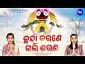 Chhanda Charane Gali Sarana -ହୃଦୟସ୍ପର୍ଶୀ ଜଗନ୍ନାଥ ଭଜନ | Soumyashree,Tanisha Panda |ଛନ୍ଦା ଚରଣେ ଗଲି ଶରଣ