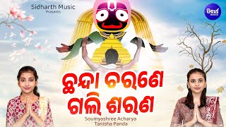 Chhanda Charane Gali Sarana -ହଦୟସପରଶ ଜଗନନଥ ଭଜନ Soumyashree,Tanisha Panda ଛନଦ ଚରଣ ଗଲ ଶରଣ