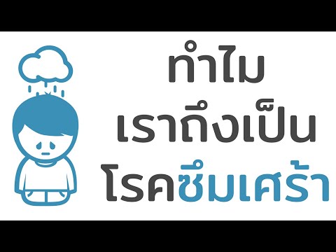 ทำไมเราถึงเป็นโรคซึมเศร้า