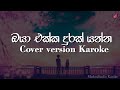 Oya ekka durak yanna Karoke | Cover version | ඔයා එක්ක දුරක් යන්න | Without voice | MaduuStudio