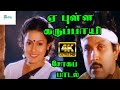 Yea Pulle Karuppayi ||ஏ புள்ள கருப்பாயி || Prabhu Love Sad Tamil Video Song