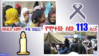 Ethiopia: በአዲስ አበባ “ቆሼ ሠፈር” የሞተው ሰው 113 ደረሰ - EBC Addis Ababa Land Slide Accident - 113 people