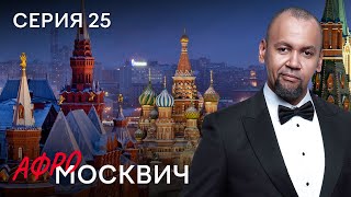 Сериал Афромосквич. Сезон 2. Серия 25